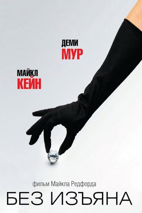 Без изъяна (2007)