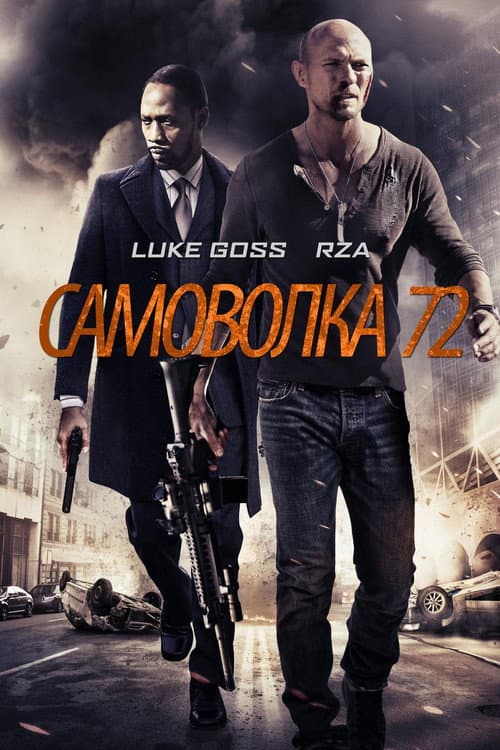 Самоволка-72 (2015)
