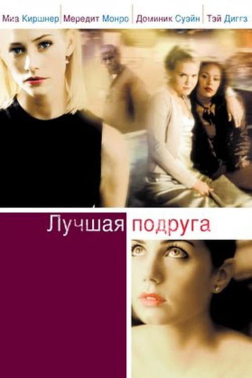 Лучшая подруга (2002)