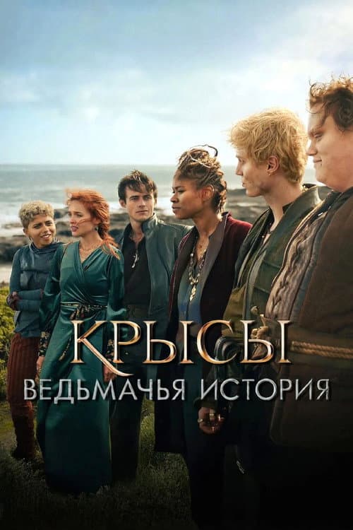 Крысы: ведьмачья история (2025)