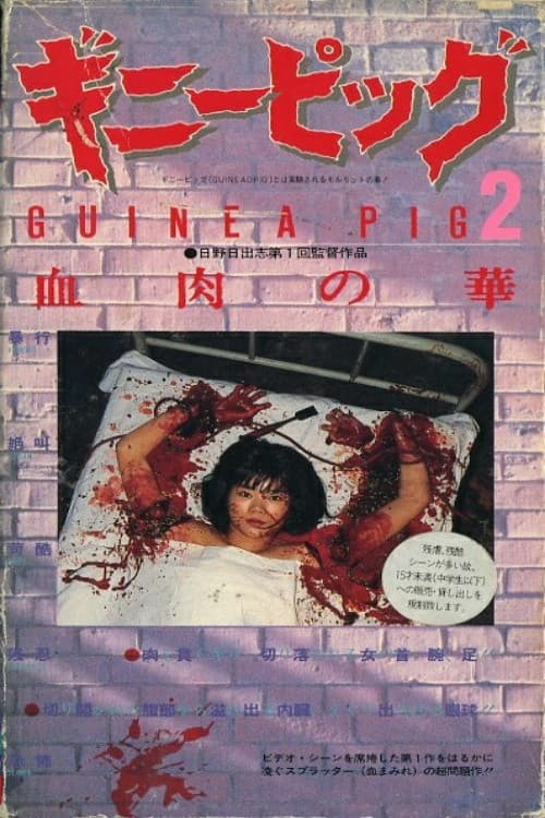 Подопытная свинка 2: Цветок из плоти и крови (1985)