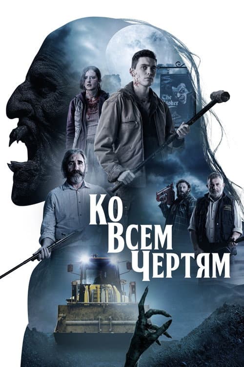 Ко всем чертям! (2021)
