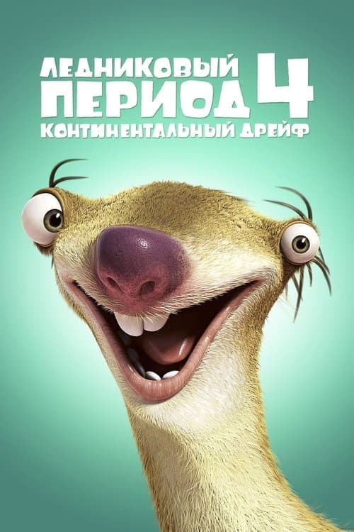 Ледниковый период 4: Континентальный дрейф (2012)