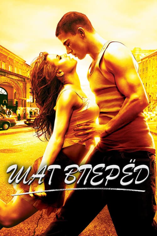 Шаг вперёд (2006)