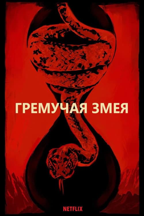 Гремучая змея (2019)