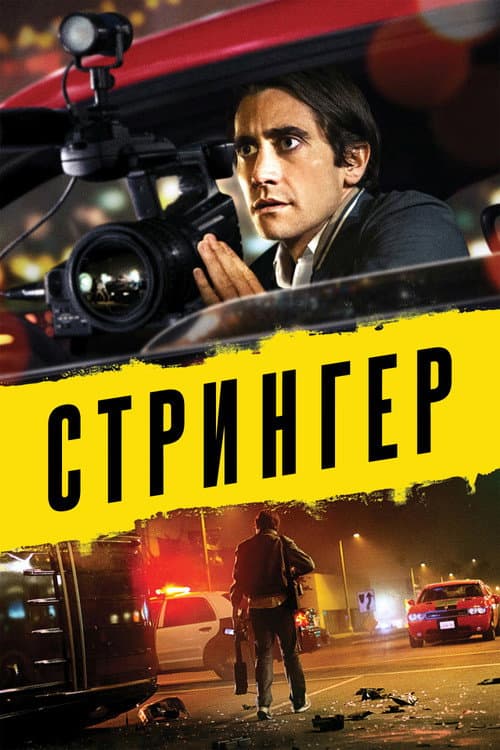 Стрингер (2014)