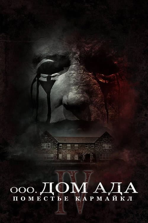 Дом ада. Поместье Кармайкл (2023)