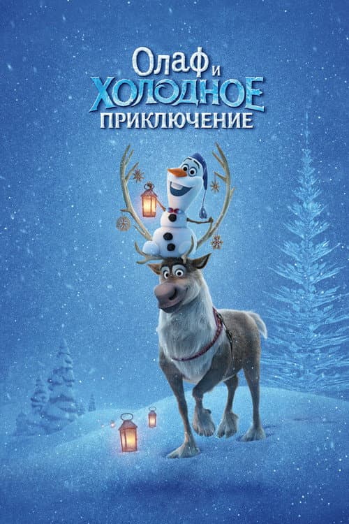 Олаф и Холодное Приключение (2017)