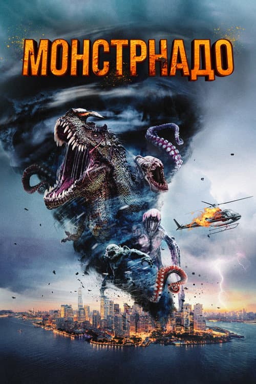 Монстрнадо (2023)