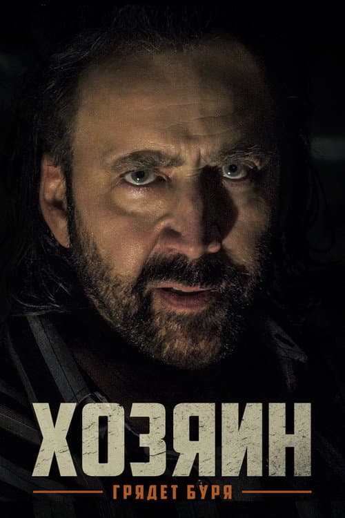 Хозяин (2019)