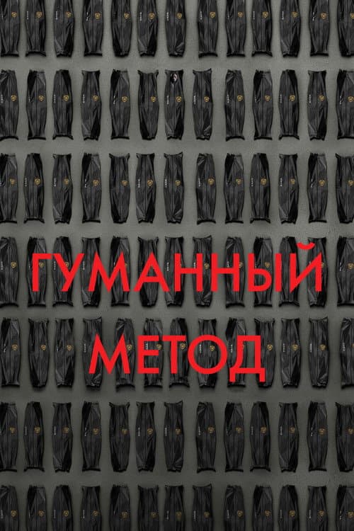 Гуманный метод (2024)
