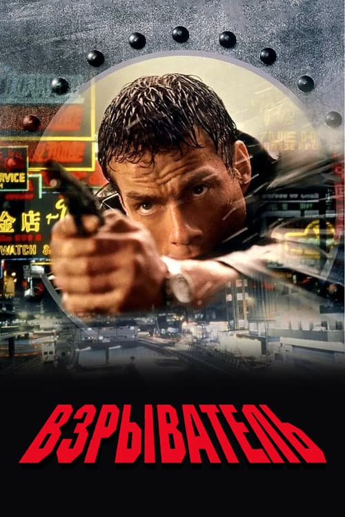 Взрыватель (1998)