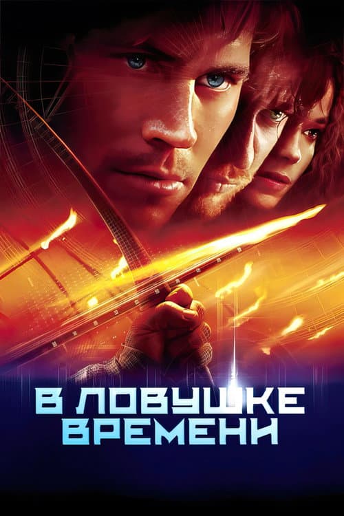 В ловушке времени (2003)
