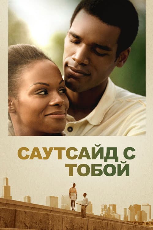 Саутсайд с тобой (2016)