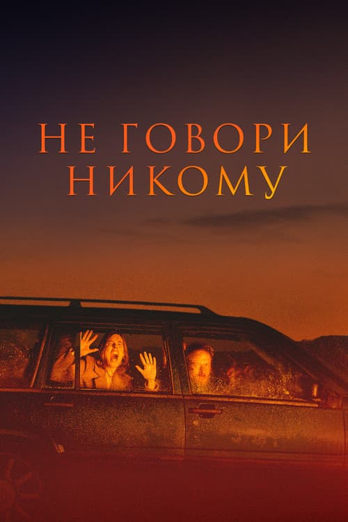 Не говори никому (2022)