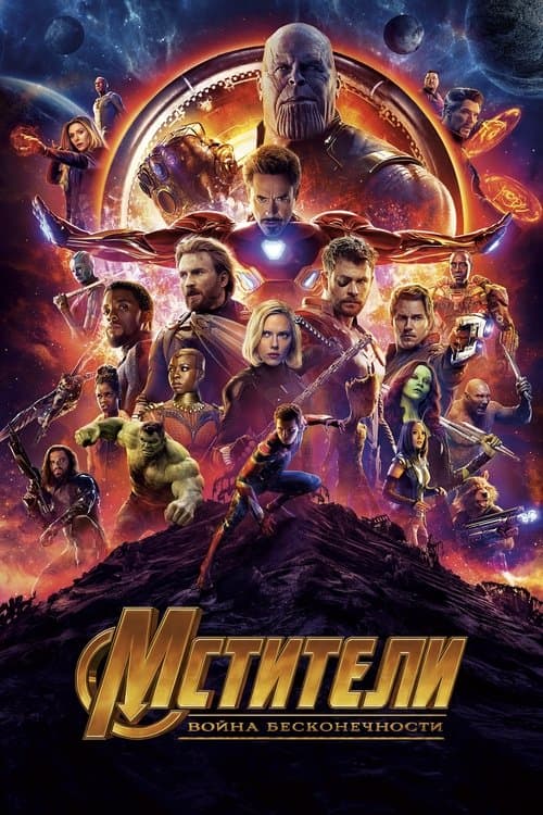 Мстители: Война бесконечности (2018)
