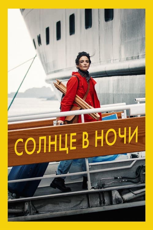 Солнце в ночи (2020)