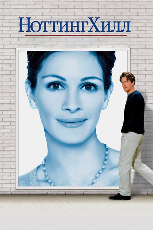 Ноттинг Хилл (1999)