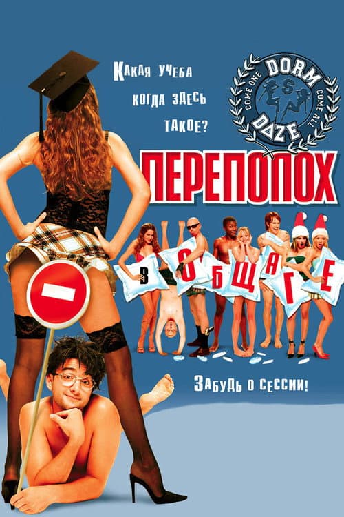 Переполох в общаге (2003)