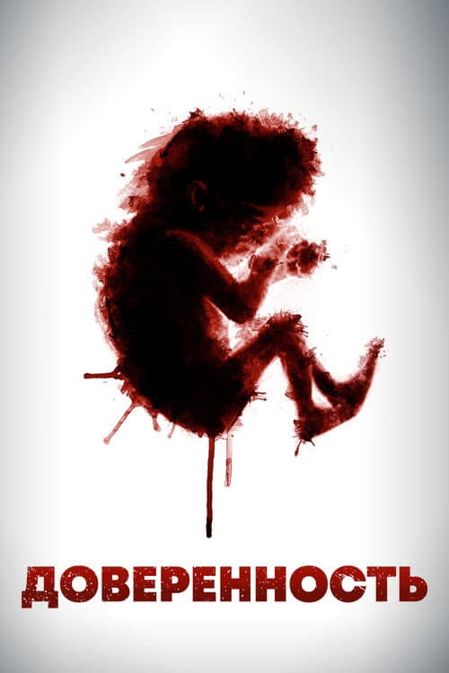 Доверенность (2014)