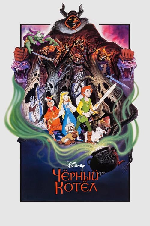 Чёрный котел (1985)