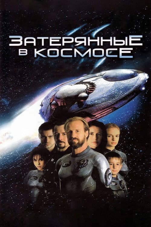 Затерянные в космосе (1998)