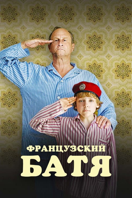 Французский батя (2021)