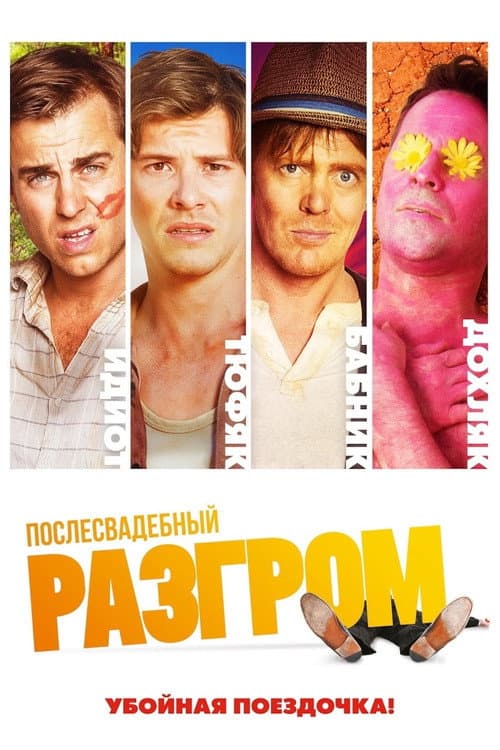 Послесвадебный разгром (2017)