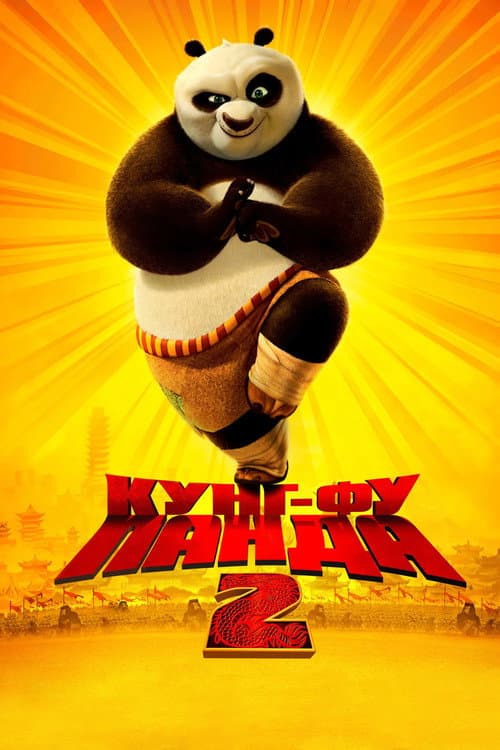 Кунг-фу Панда 2 (2011)