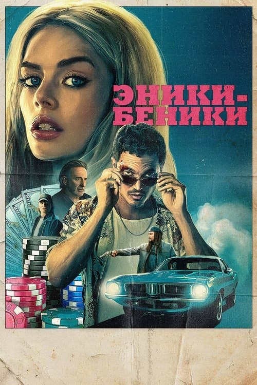 Эники-Беники (2025)