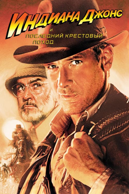 Индиана Джонс и последний крестовый поход (1989)