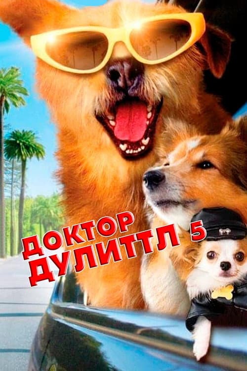 Доктор Дулиттл 5 (2009)