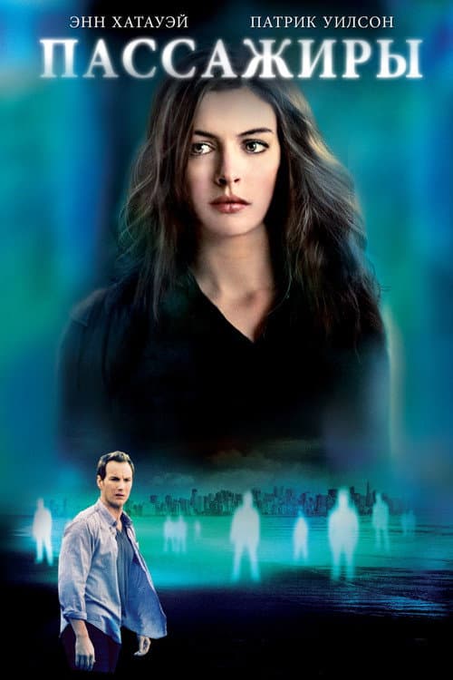 Пассажиры (2008)