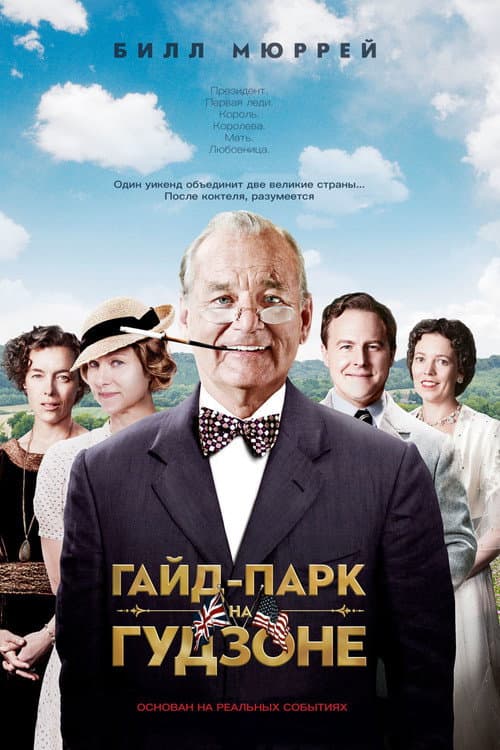 Гайд-парк на Гудзоне (2012)