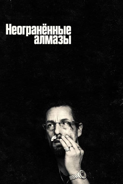Неогранённые алмазы (2019)