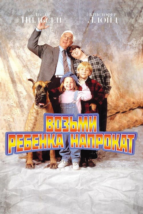 Возьми ребёнка напрокат (1995)
