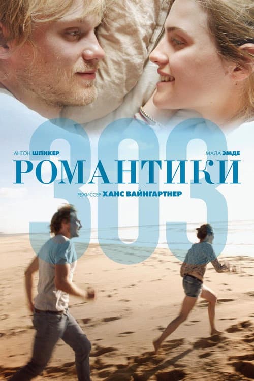 Романтики 303 (2018)