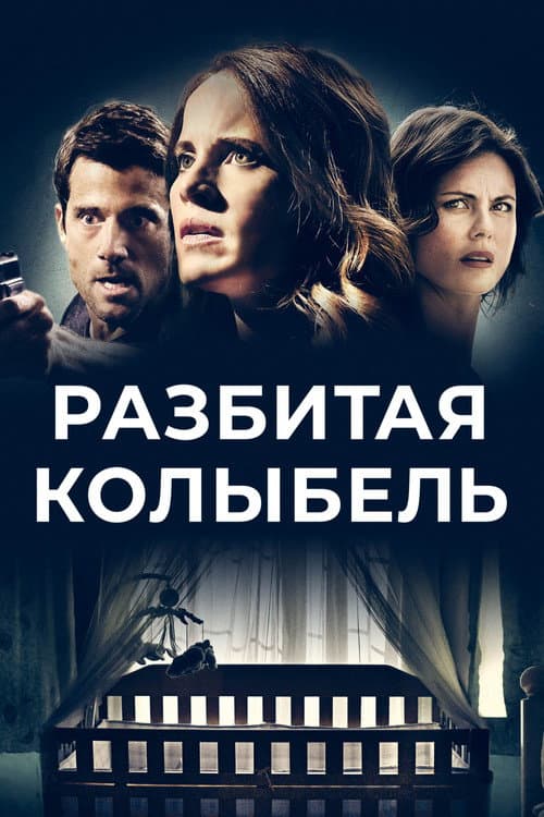 Разбитая колыбель (2020)