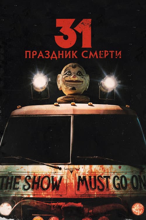 31: Праздник смерти (2016)