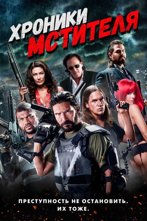 Хроники мстителя (2016)