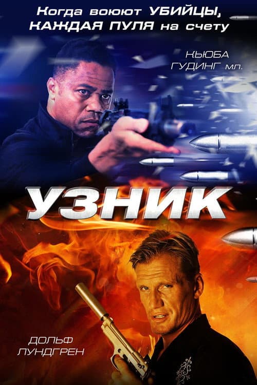 Узник (2012)