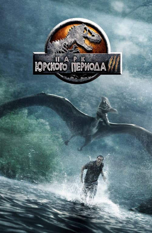 Парк юрского периода 3 (2001)