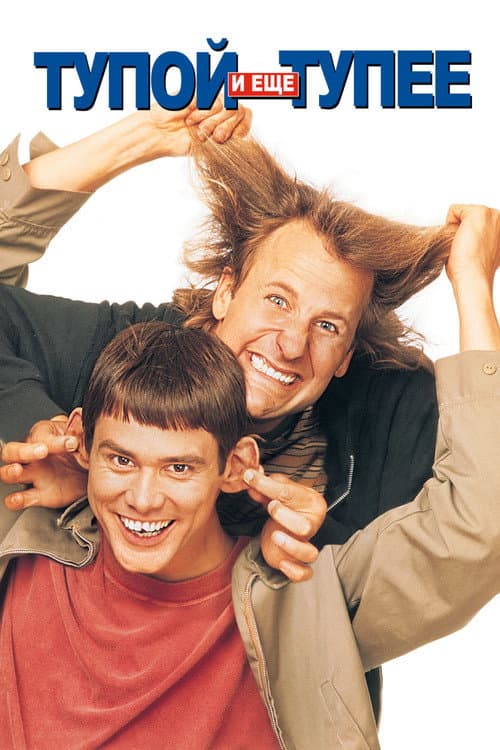 Тупой и ещё тупее (1994)