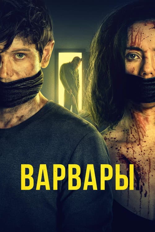 Варвары (2021)