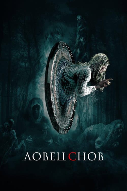 Ловец снов (2020)