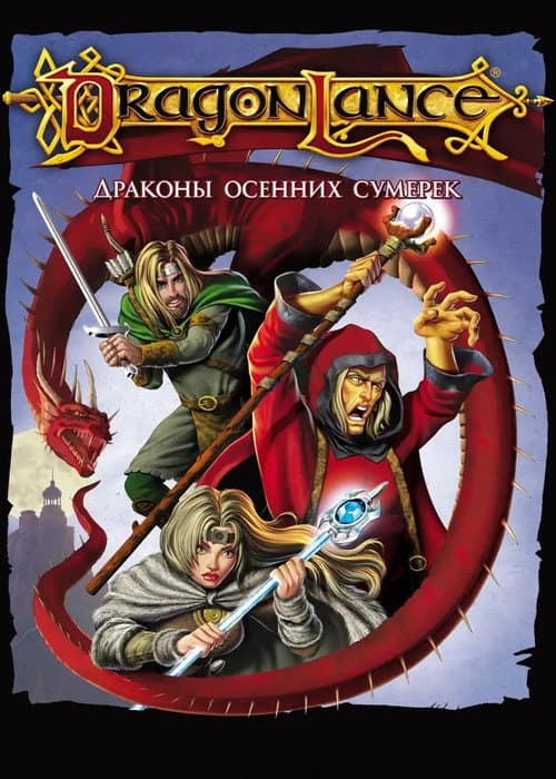 Дрэгонлэнс: Драконы осенних сумерек (2008)