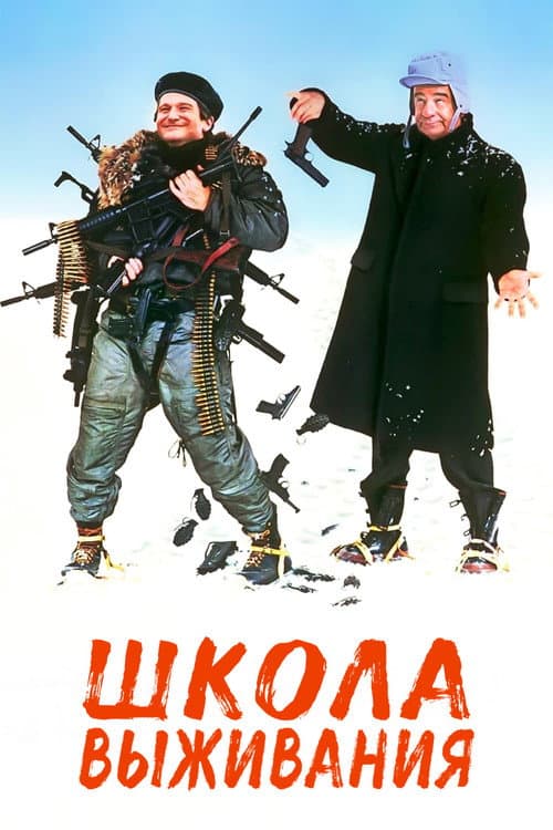 Школа выживания (1983)