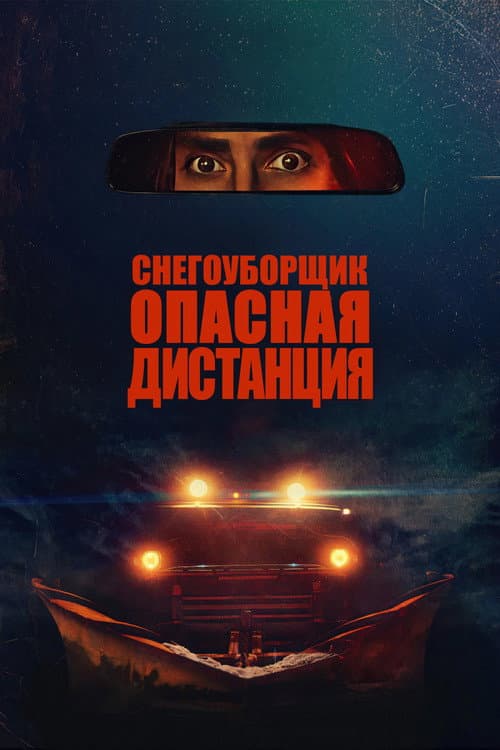 Снегоуборщик. Опасная дистанция (2024)