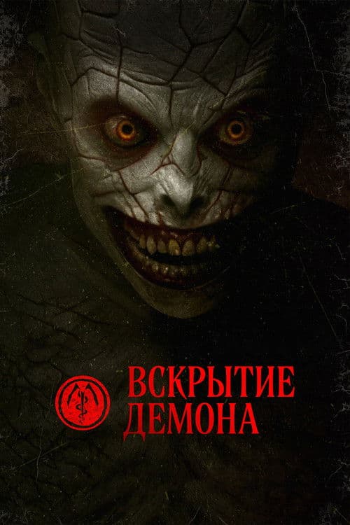 Вскрытие демона (2026)