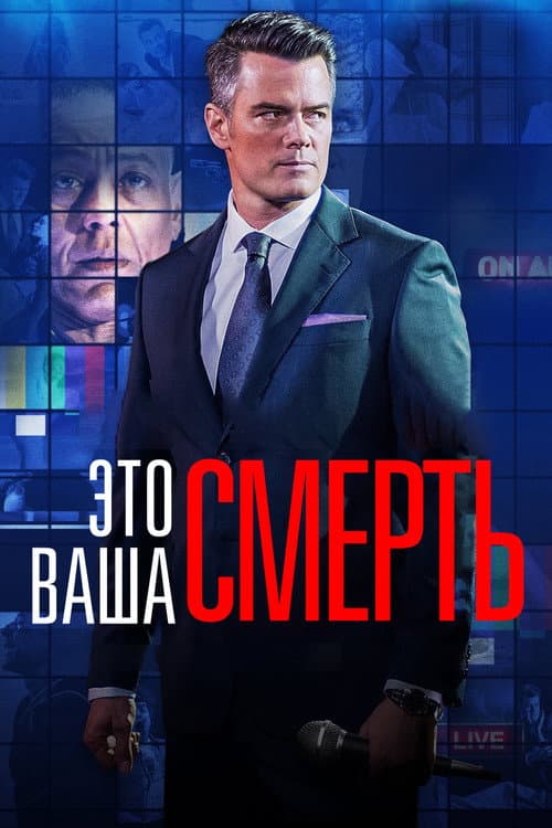 Это - ваша смерть (2017)